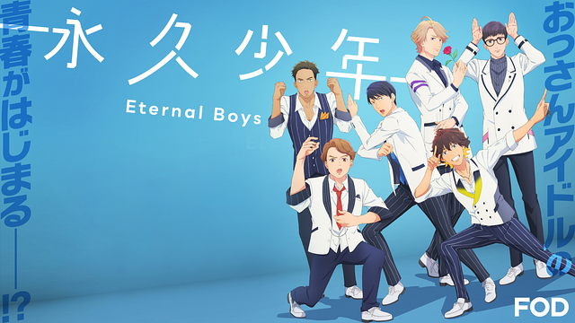 永久少年 Eternal Boys_1