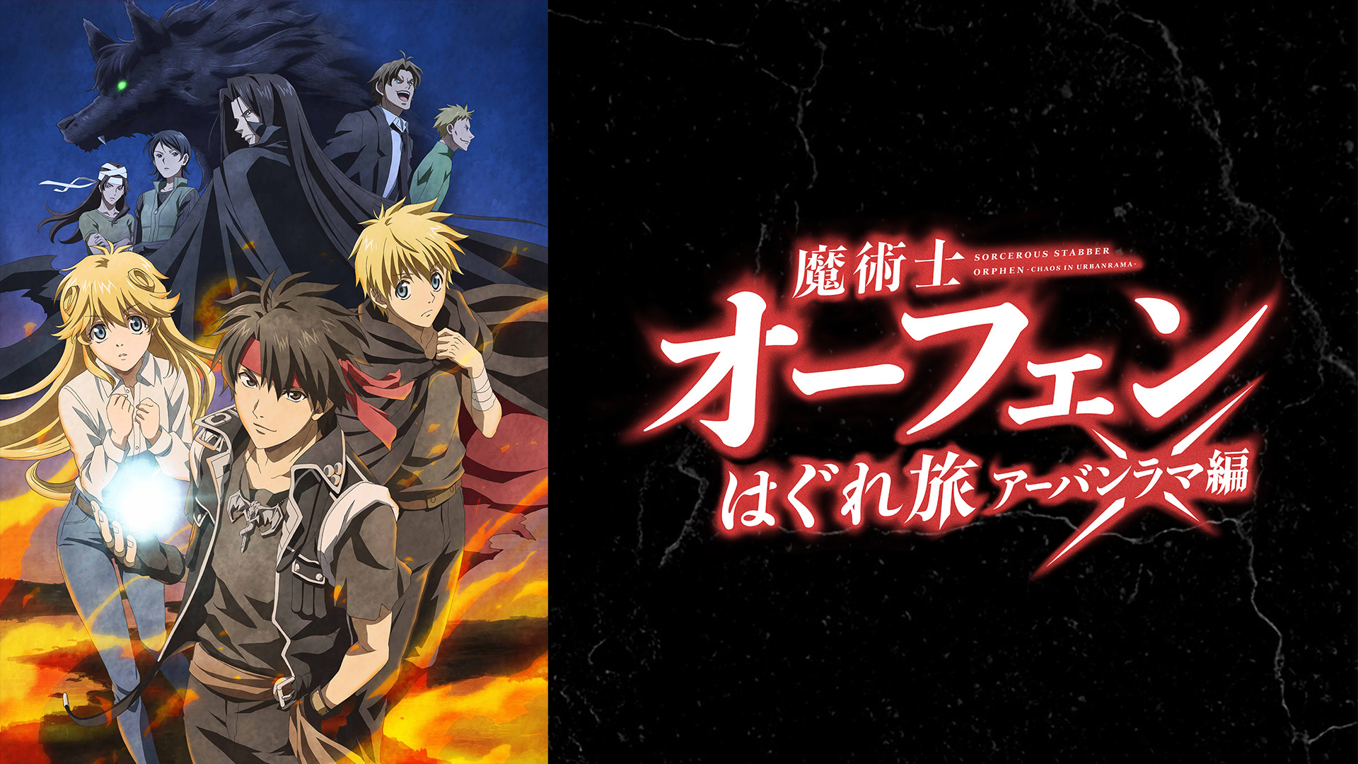 魔術士オーフェンはぐれ旅 アーバンラマ編 1 2期総集編 声優陣が語る3期見どころsp 爆笑編 アニメ動画見放題 Dアニメストア