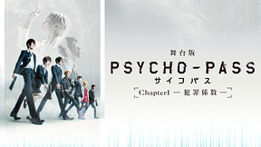 舞台版『PSYCHO-PASS サイコパス Chapter1-犯罪係数-』