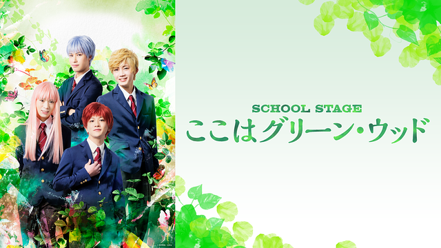 SCHOOL STAGE『ここはグリーン・ウッド』 | アニメ動画見放題 | d 