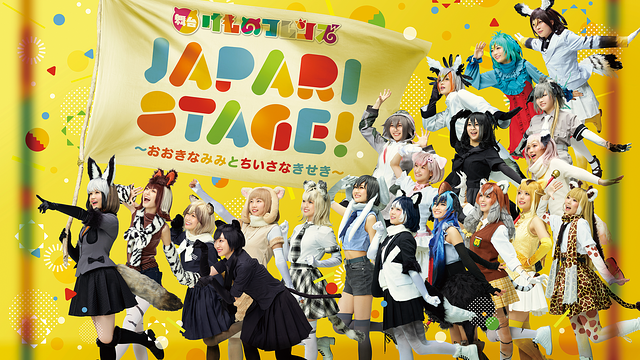 舞台けものフレンズ「JAPARI STAGE!」~おおきなみみとちいさなきせき~