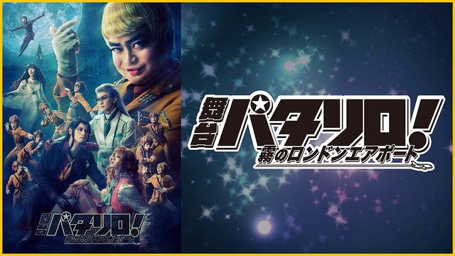 舞台「パタリロ!」~霧のロンドンエアポート~