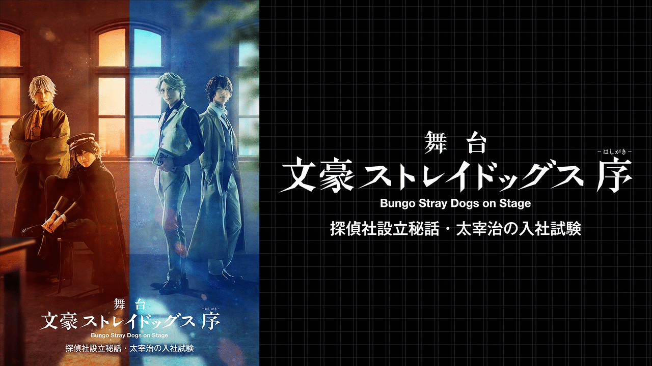 舞台「文豪ストレイドッグス 序 」太宰治の入社試験 | アニメ動画見