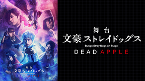 舞台「文豪ストレイドッグス DEAD APPLE」