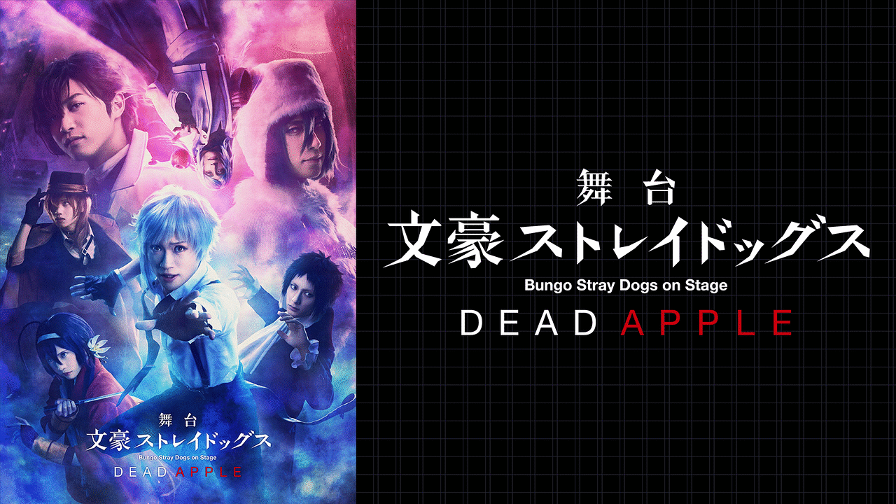 舞台「文豪ストレイドッグス DEAD APPLE」 | アニメ動画見放題 | d