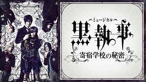 ミュージカル「黒執事」～寄宿学校の秘密～