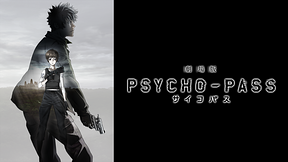 劇場版 PSYCHO-PASS サイコパス