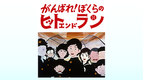 がんばれ！ぼくらのヒットエンドラン