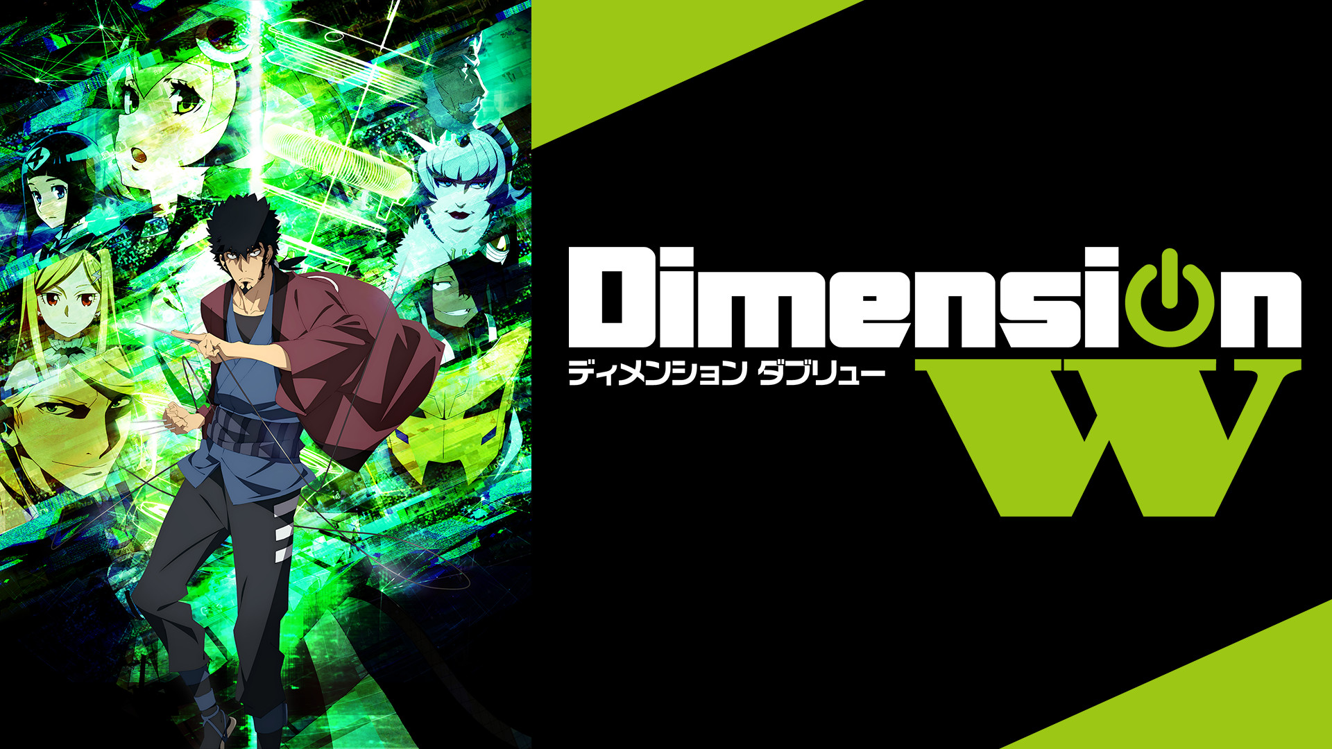 Dimension W | アニメ動画見放題 | dアニメストア