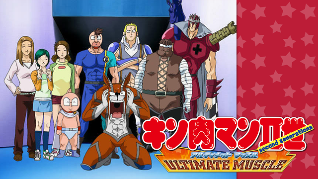 キン肉マンⅡ世 ULTIMATE MUSCLE | アニメ動画見放題 | dアニメストア