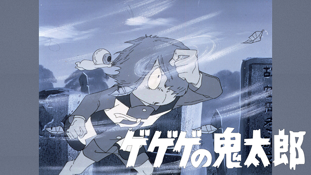 ゲゲゲの鬼太郎(第1作)