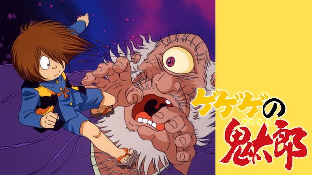 ゲゲゲの鬼太郎(第4作)