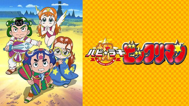 祝(ハピ☆ラキ)!ビックリマン