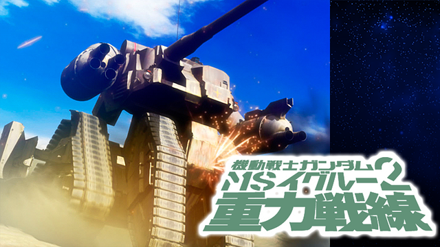 機動戦士ガンダム MSイグルー2 重力戦線