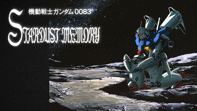 機動戦士ガンダム0083 STARDUST MEMORY