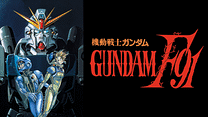 機動戦士ガンダムＦ９１　完全版_6