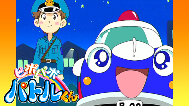 ピポパポパトルくん