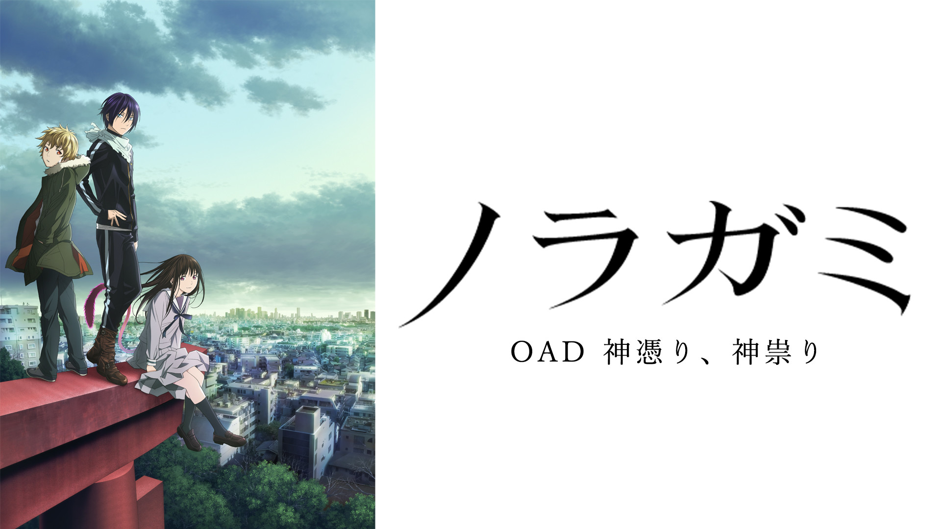 ノラガミ（OAD) 神憑り、神祟り