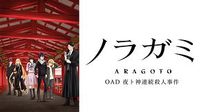 ノラガミ（OAD) 夜ト神連続殺人事件