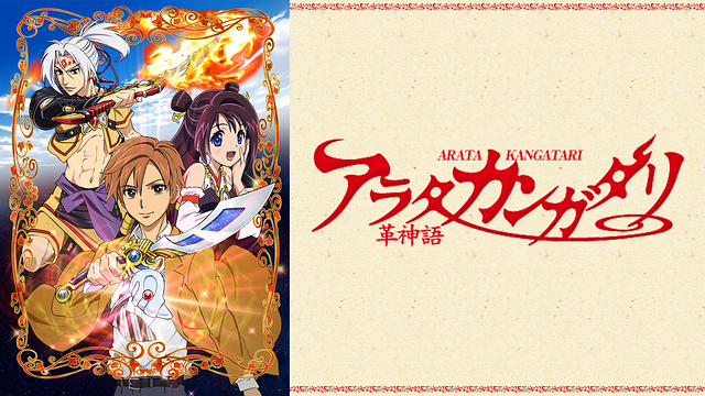 アラタカンガタリ～革神語～