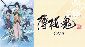 OVA「薄桜鬼」