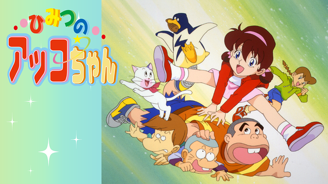 ひみつのアッコちゃん（第3作）