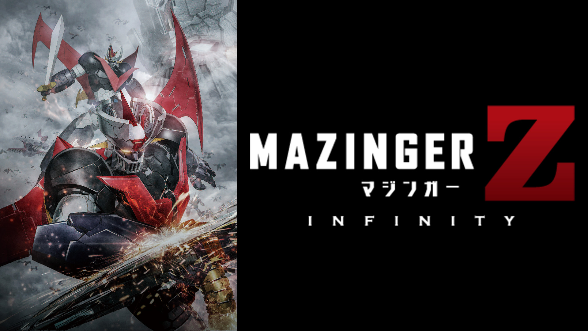 劇場版 マジンガーZ ／ INFINITY | アニメ動画見放題 | dアニメ