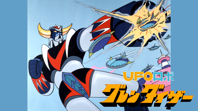 UFOロボ グレンダイザー