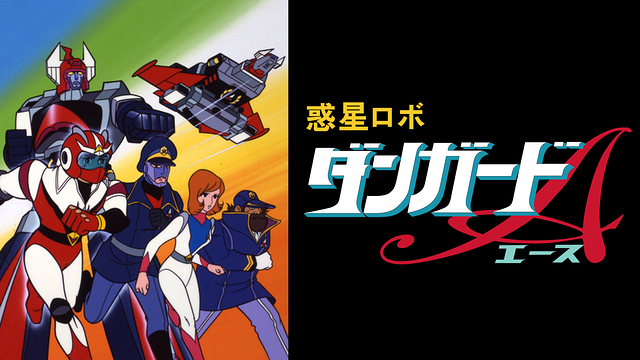 惑星ロボ ダンガードA