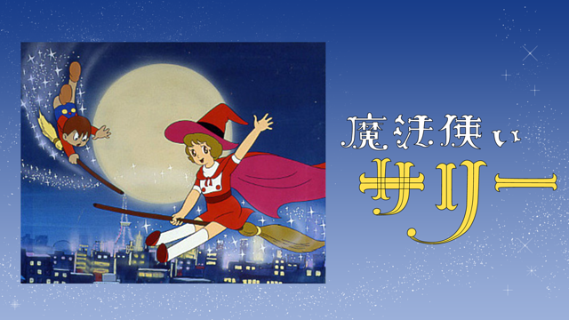 魔法使いサリー（第1作）