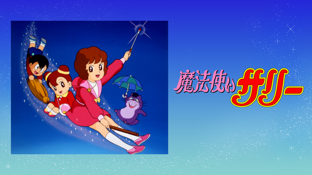 魔法使いサリー（第2作）