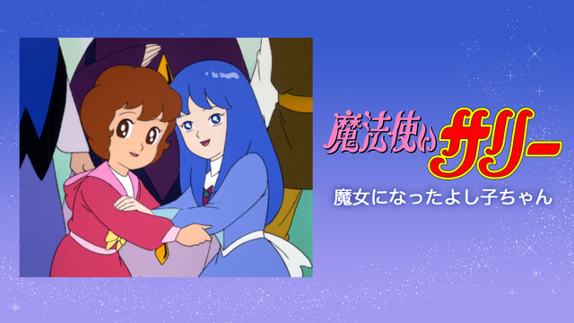 魔法使いサリー 魔女になったよし子ちゃん