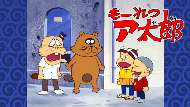 もーれつア太郎（第1作）