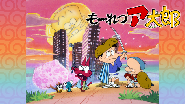 もーれつア太郎（第2作）