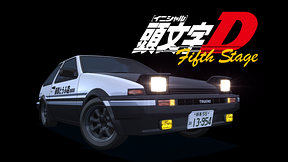 頭文字[イニシャル]D Fifth Stage