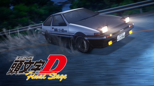 頭文字[イニシャル]D Final Stage