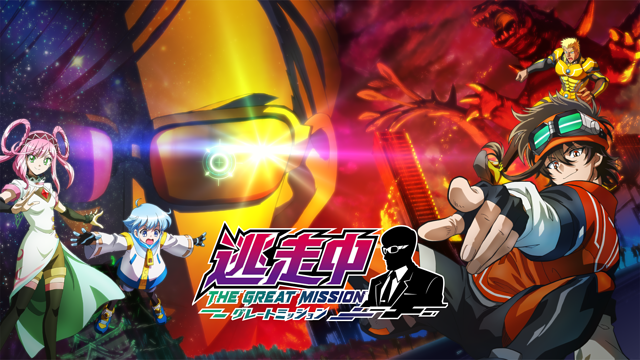 逃走中 グレートミッション