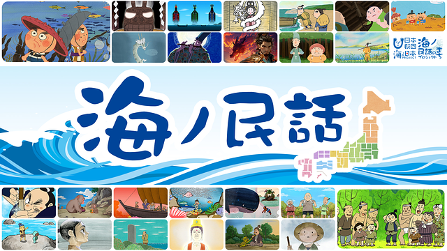 海ノ民話のまちプロジェクトアニメーション