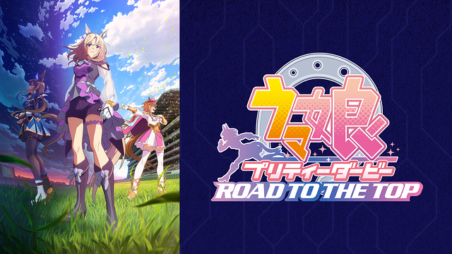 ウマ娘 プリティーダービー ROAD TO THE TOP_1