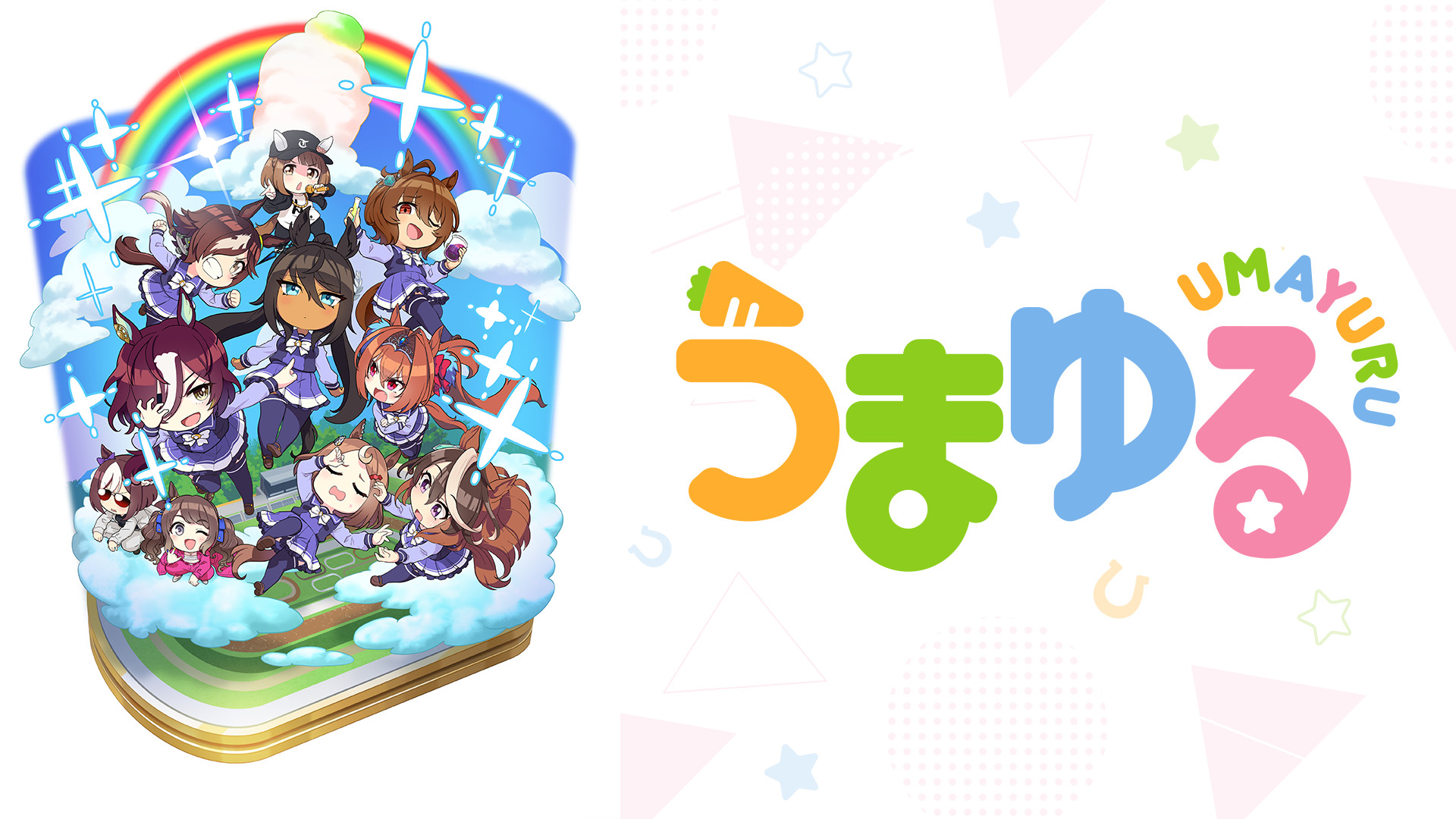 うまゆる | アニメ動画見放題 | dアニメストア