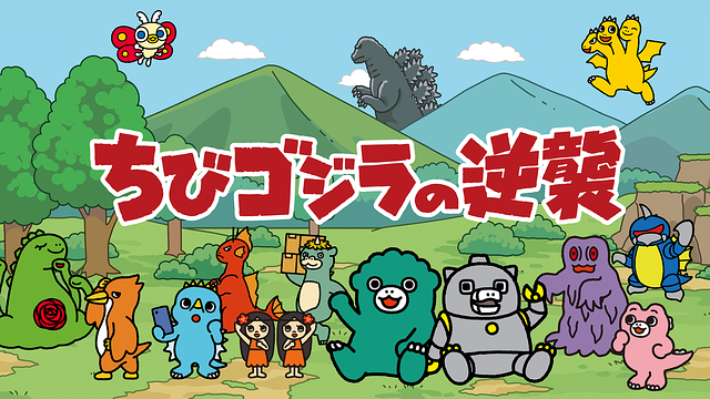 ちびゴジラの逆襲
