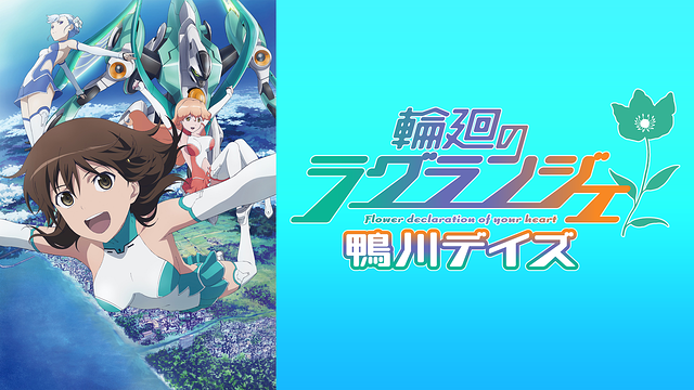 輪廻のラグランジェ 鴨川デイズ