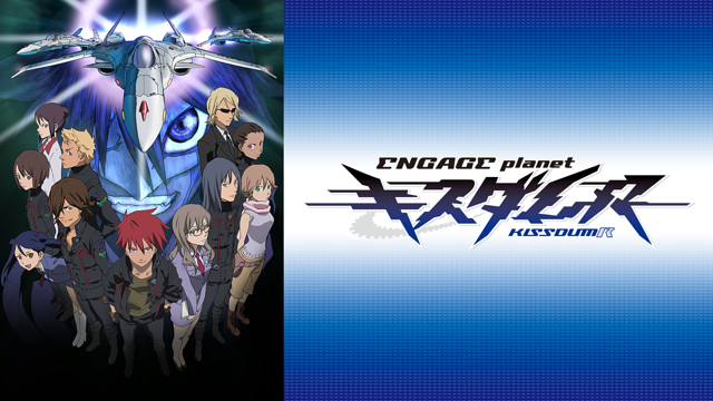 キスダムR -ENGAGE planet-