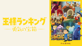 王様ランキング 勇気の宝箱