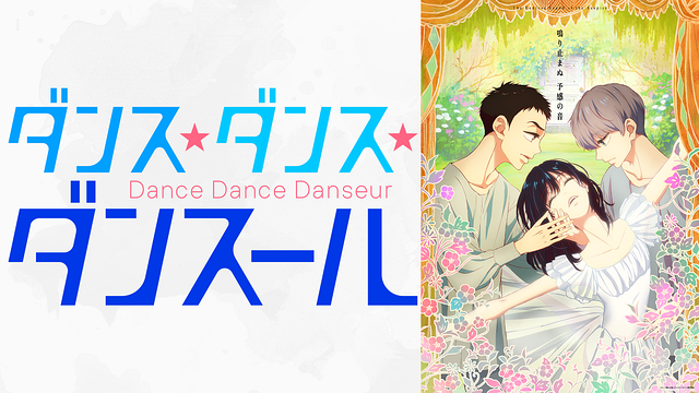 ダンス・ダンス・ダンスール