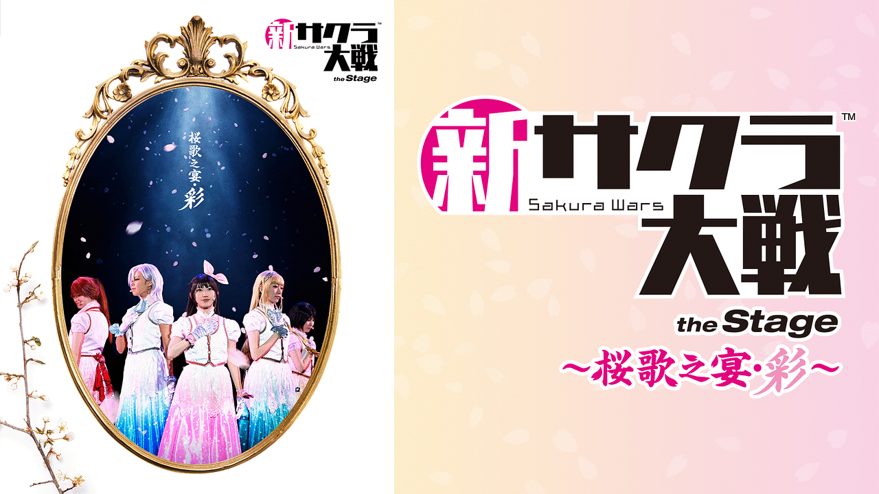 新サクラ大戦　the Stage 桜歌之宴・彩
