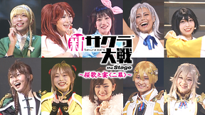 ライブコンサート「新サクラ大戦 the Stage ～桜歌之宴＜二幕＞～」