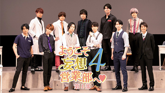 ようこそ妄想営業部へ♥Season4 第1部