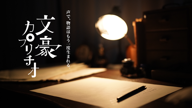 文豪カプリチオ