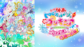 映画トロピカル～ジュ！プリキュア 雪のプリンセスと奇跡の指輪！